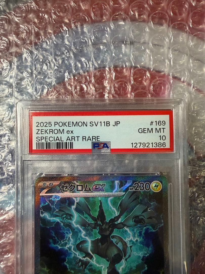 ゼクロムex SAR PSA10美品