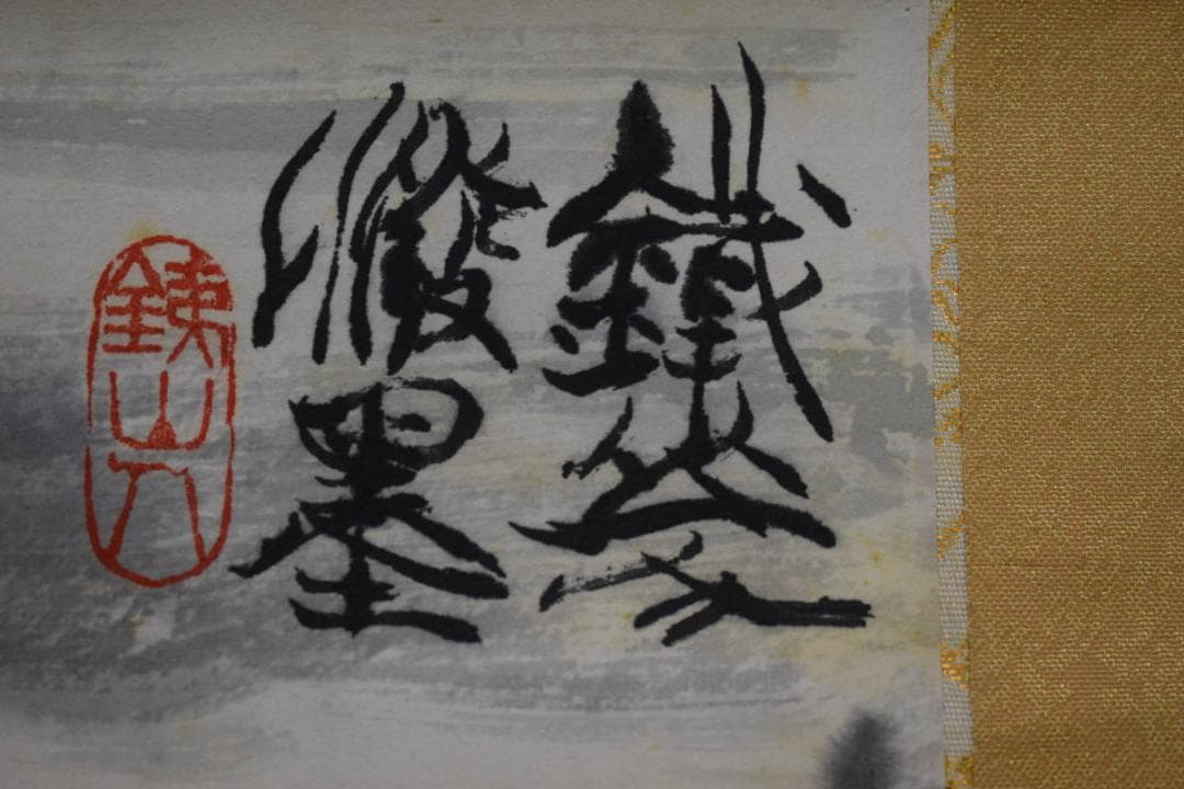 真作/矢野鉄山/愛山尚友/山水人物図/桐共箱付/布袋屋