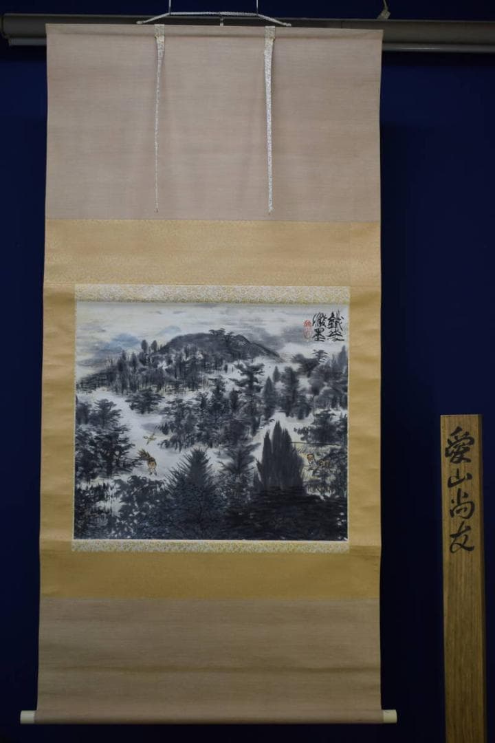 真作/矢野鉄山/愛山尚友/山水人物図/桐共箱付/布袋屋