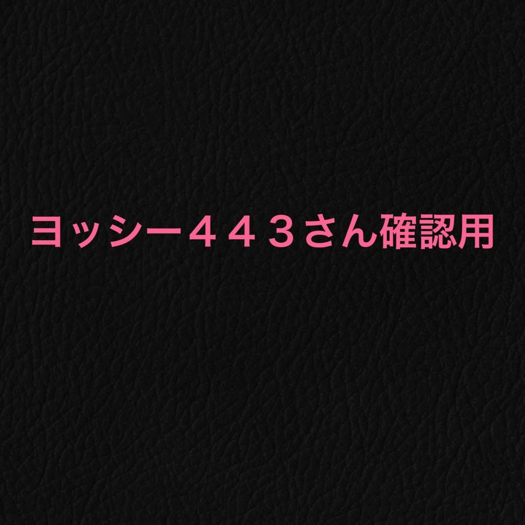 ヨッシー443さん確認用