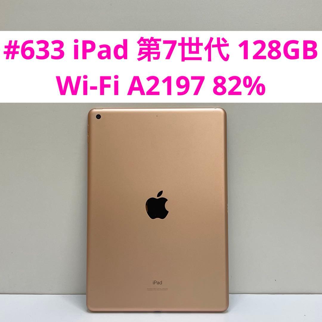 #633 iPad 第7世代 128GB Wi-Fi A2197 82% Amazon.co.jp: 【整備済み品】Apple iPad (第7世代) Wi-Fi 128GB