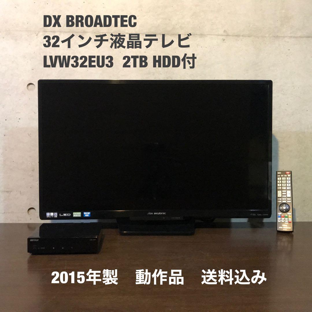 『2TB HDD付』DX BROADTEC 32インチ液晶テレビ Amazon | DXアンテナ 32V型 液晶 テレビ LVW-324 ハイビジョン 2010年