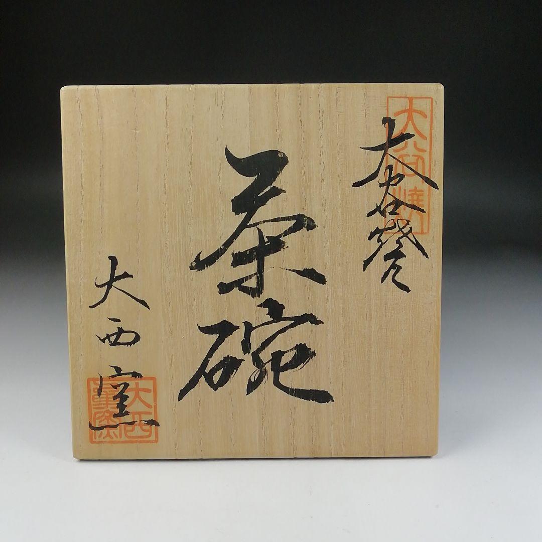 T95 茶碗 『大谷焼』『大西窯』 共箱 抹茶碗 茶道具