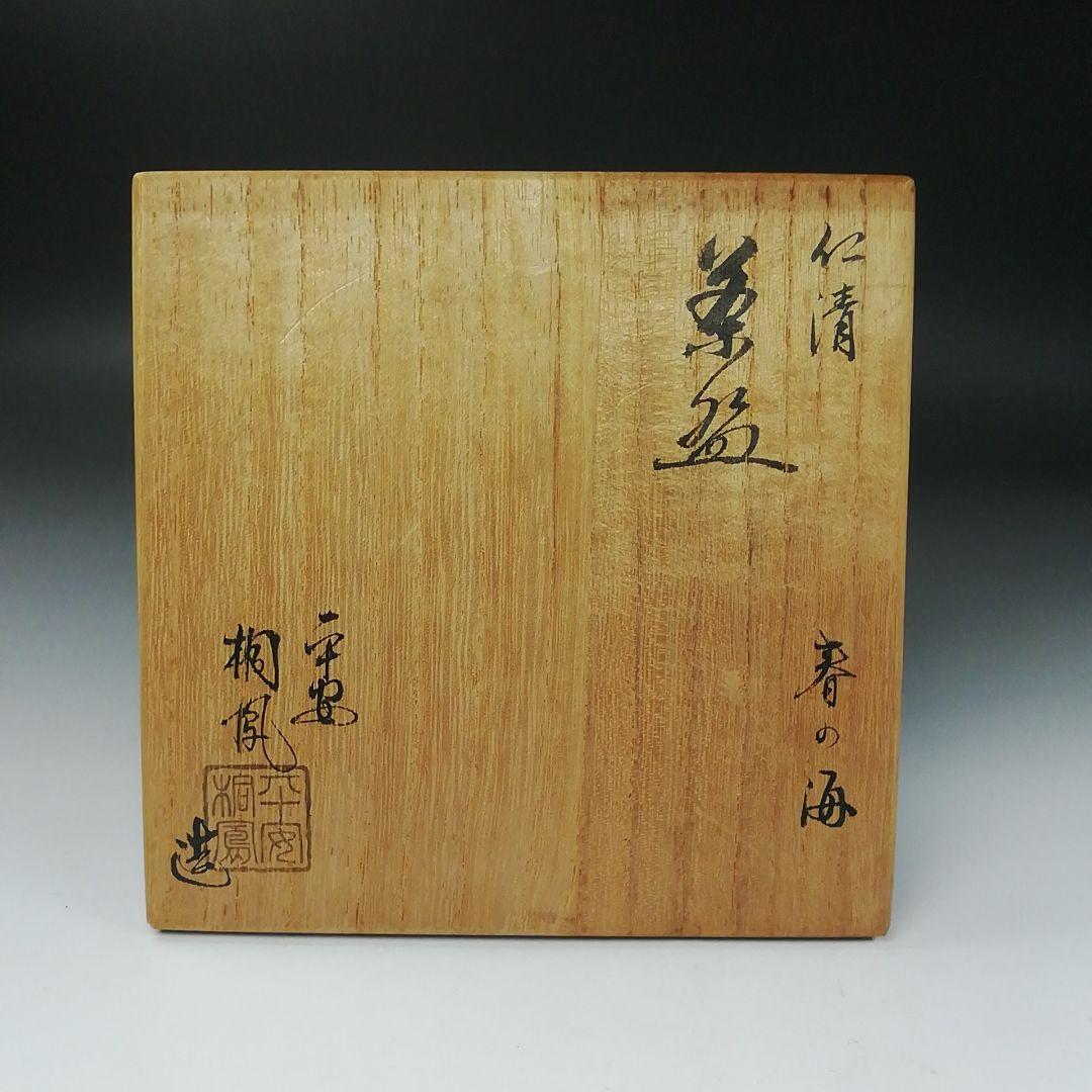 T358 茶碗 『仁清 春の海』『平安 手塚桐鳳 造』 共箱 抹茶碗 茶道具