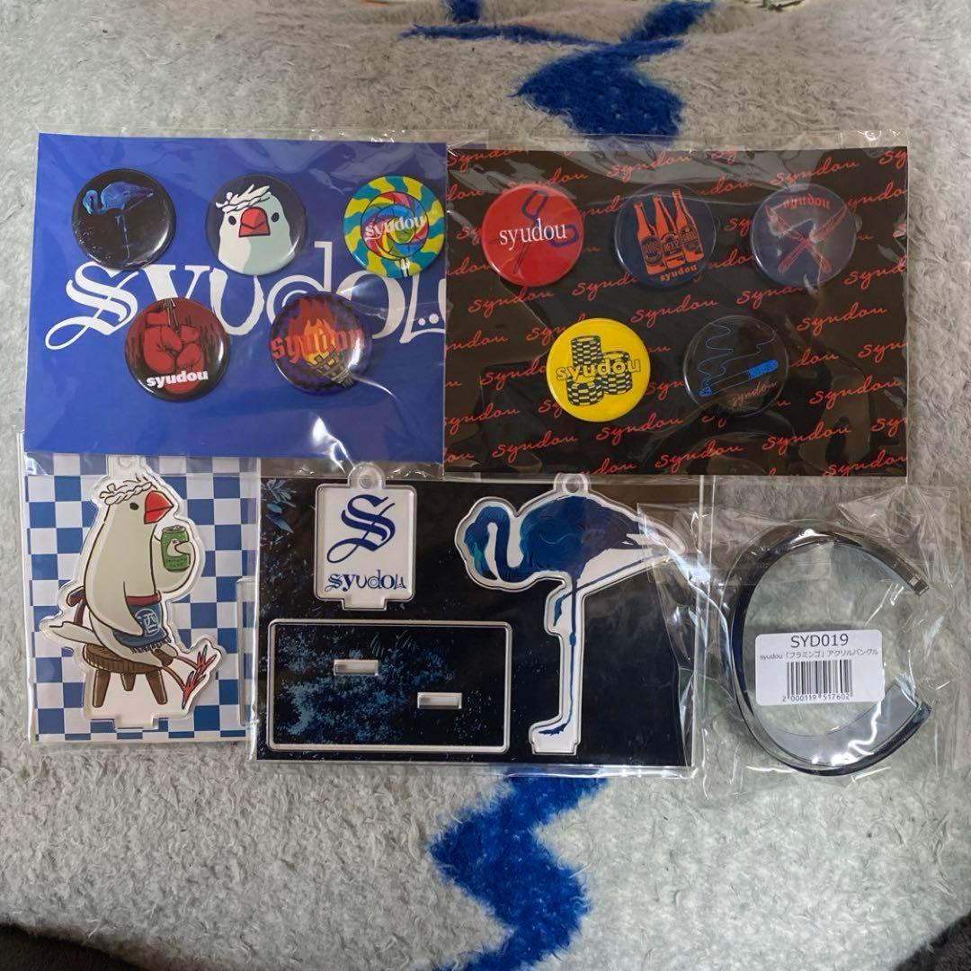 syudou グッズ まとめ売り