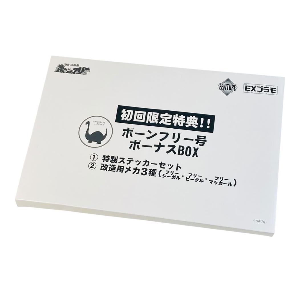 EXプラモシリーズ　恐竜探検隊ボーンフリー　ボーンフリー号