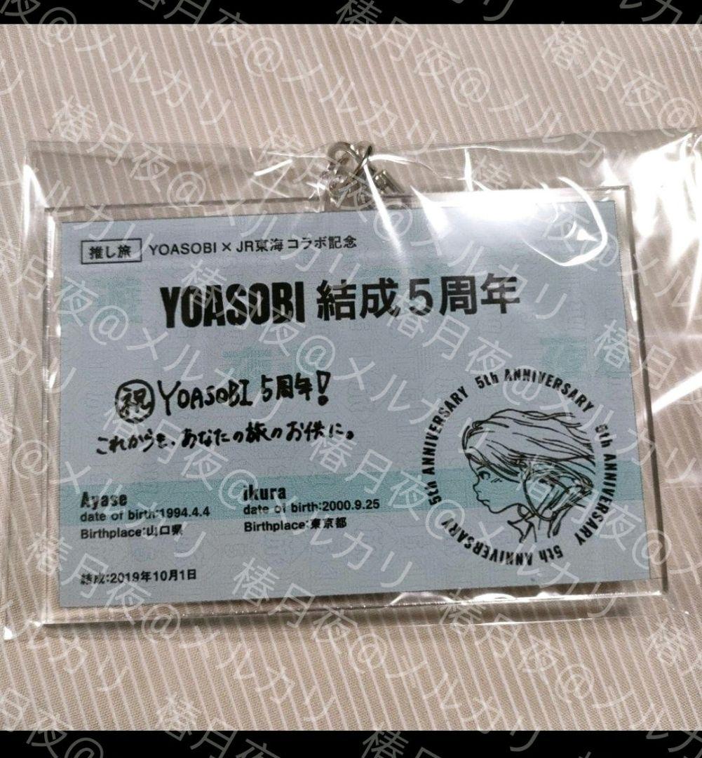 非売品限定300個】YOASOBI 結成5周年記念 きっぷ風キーホルダー