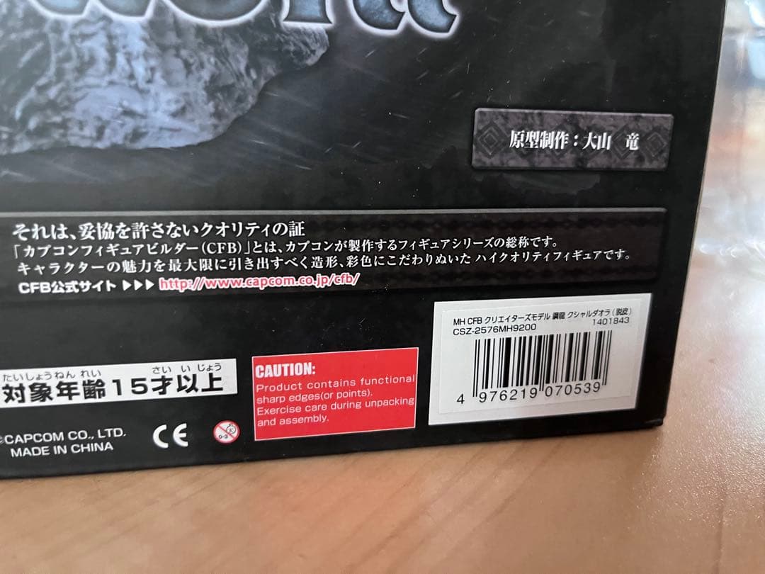 <絶版>カプコンフィギュアビルダークリエイターズモデル クシャルダオラ　脱皮