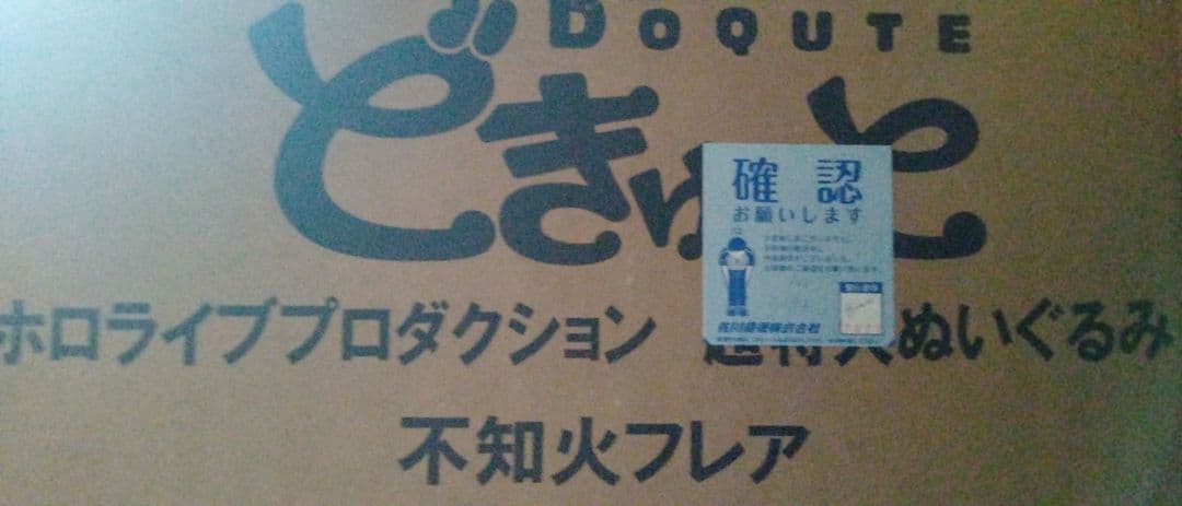 どきゅーと ホロライブプロダクション 超特大ぬいぐるみ 不知火フレア (箱破れ)