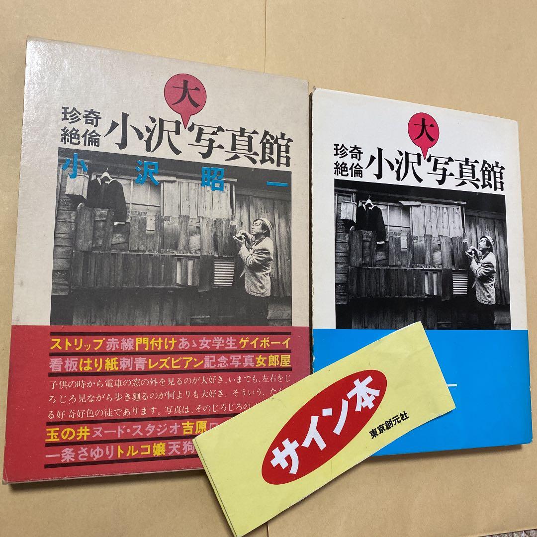 値下げ[署名]珍奇絶倫小沢大写真館 小沢昭一 写真家、庄司丈太郎氏宛の