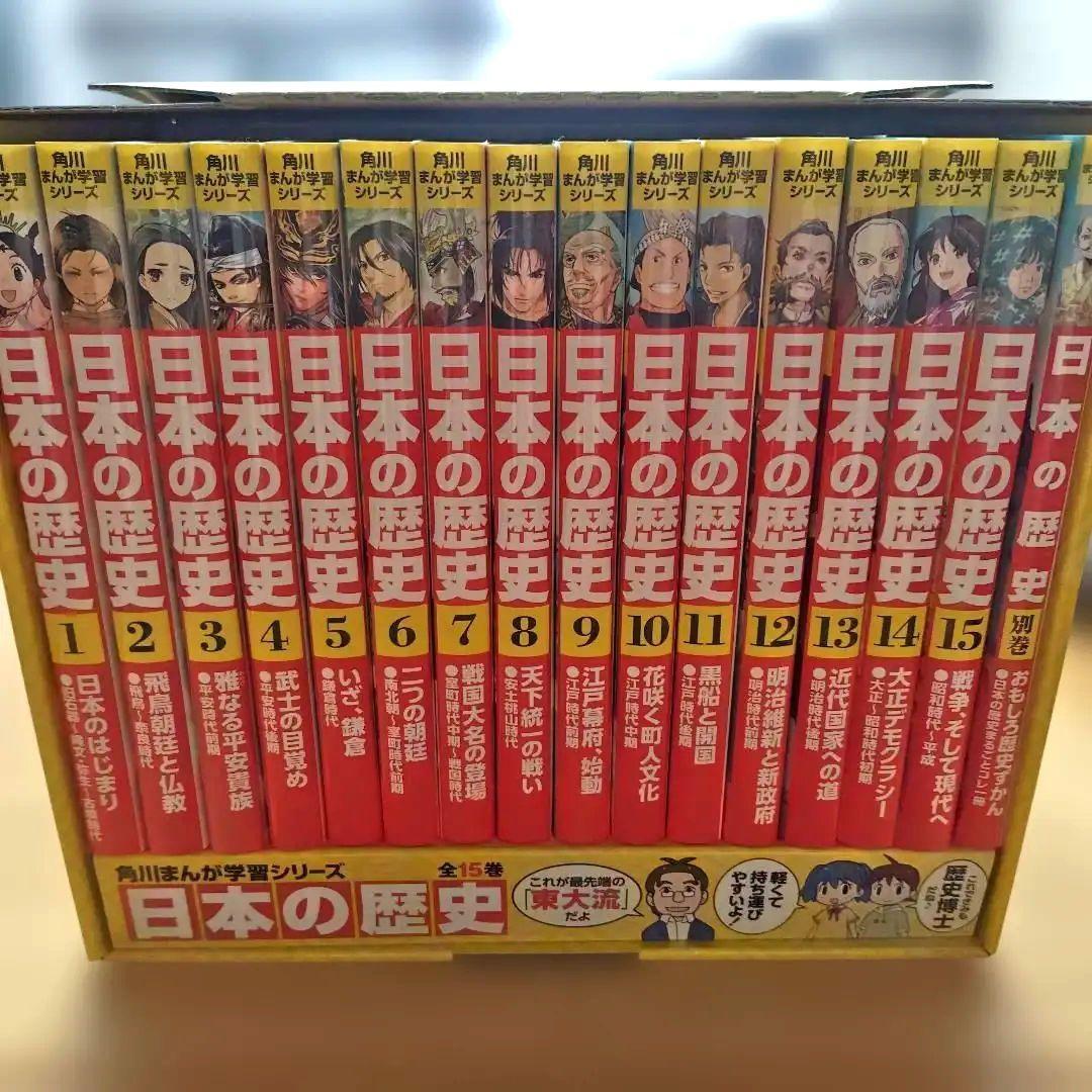 日本の歴史 全15巻セット 限定版 特典別巻付き 角川まんが学習シリーズ