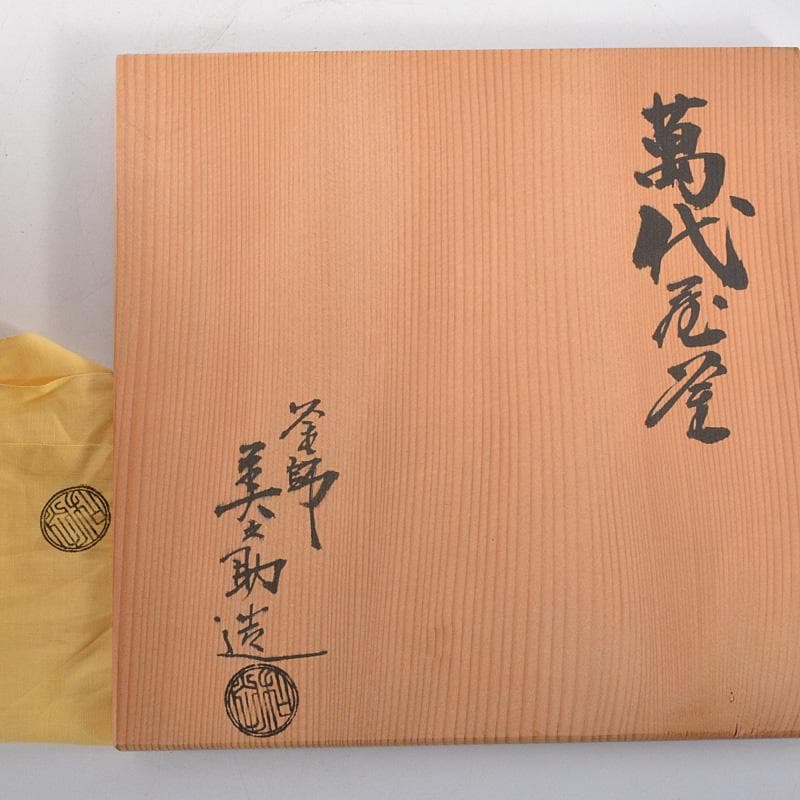 茶道具 釜師 和田美之助造 萬代屋釜 鉄釜 共箱 V