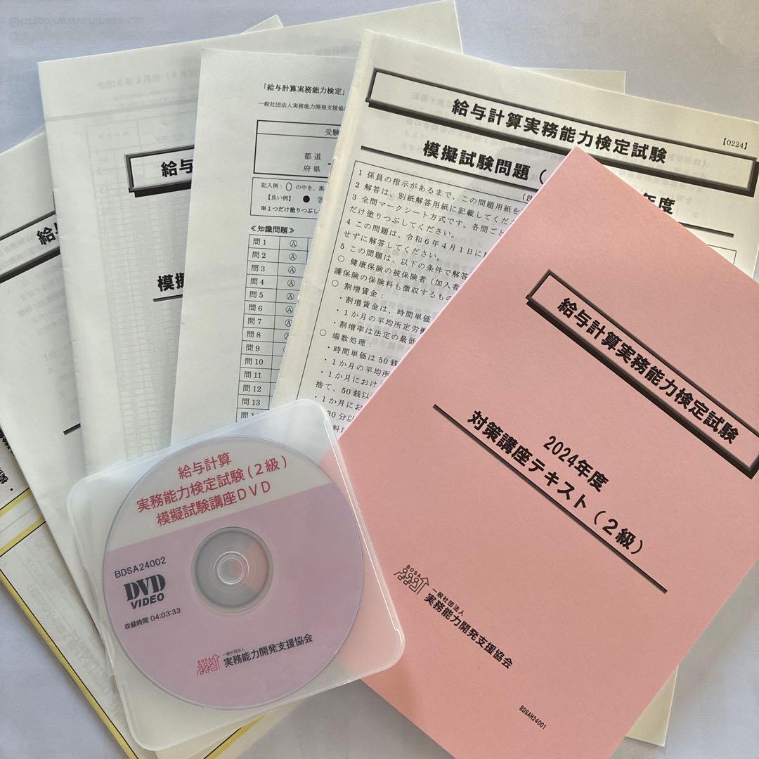 2024年度 給与計算実務能力検定 2級 模擬試験対策講座セット - メルカリ