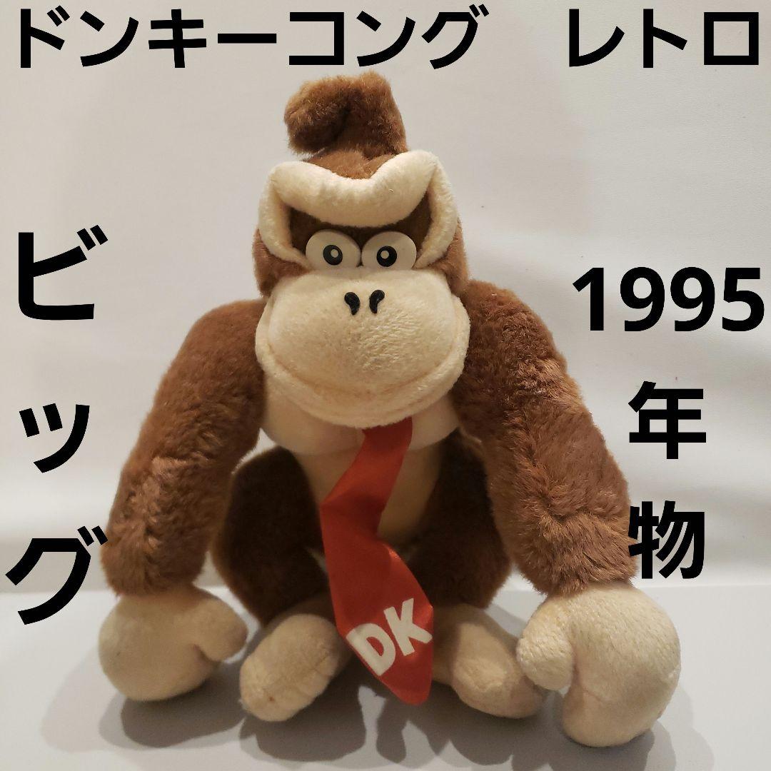 ドンキーコング ビッグ レトロ レア 昔 ぬいぐるみ フィギュア 当時物