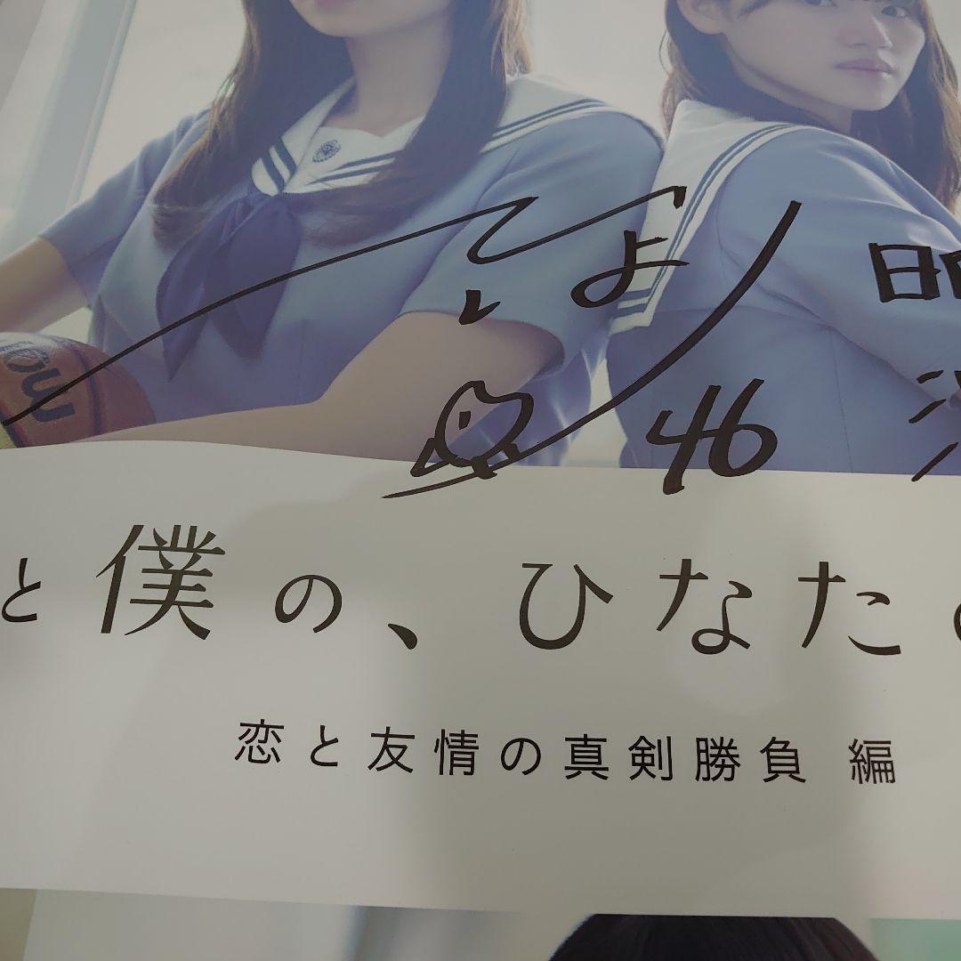 日向坂46 濱岸ひより ひなこい 直筆サイン入りポスター　当選者限定