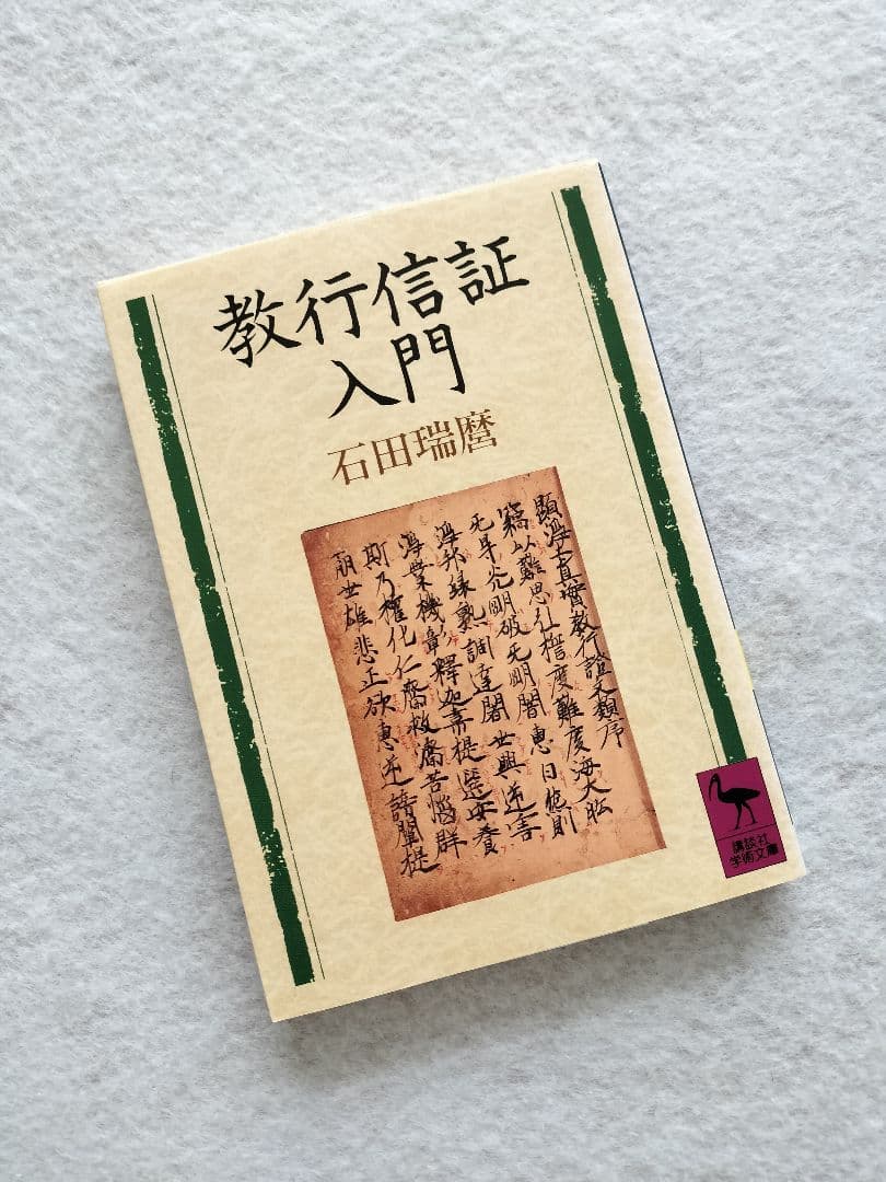 教行信証入門』石田瑞麿 講談社学術文庫 - メルカリ