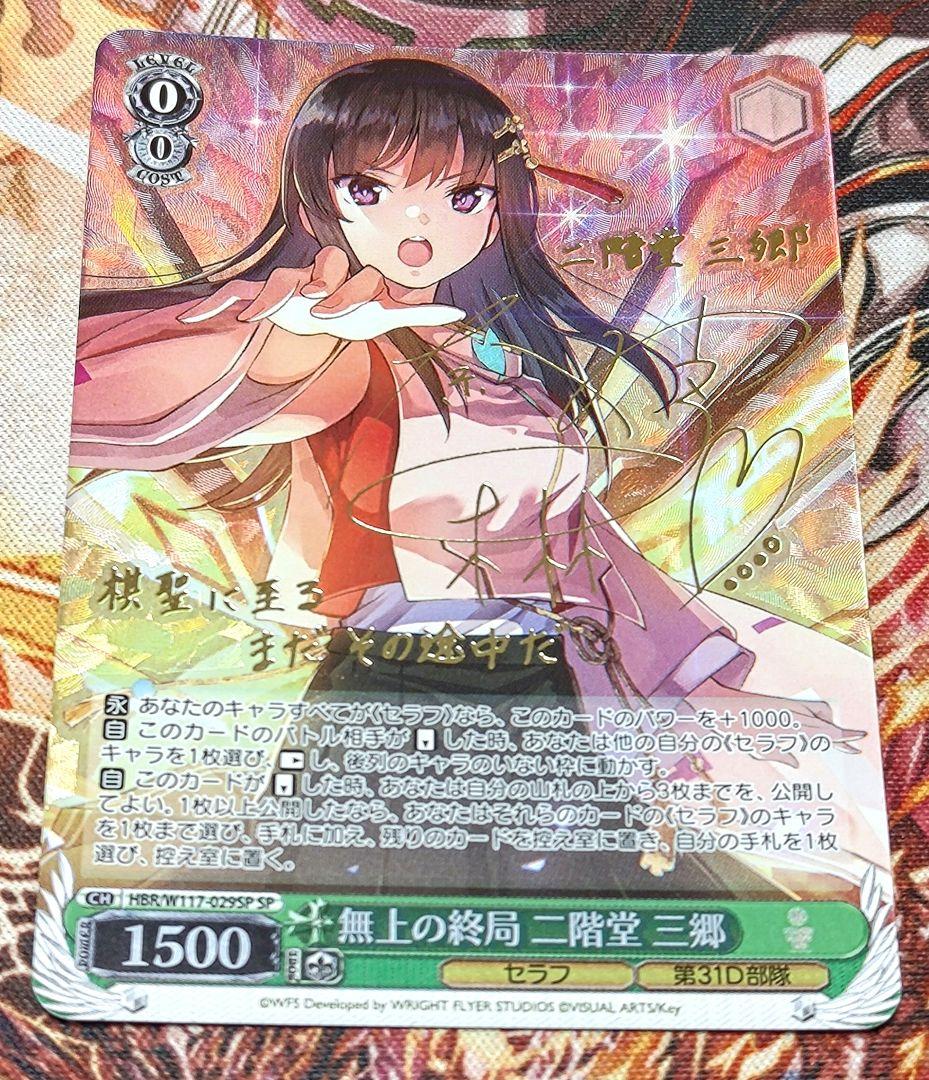 無上の終局 二階堂三郷 SP サイン ヴァイス ヘブバン Vol.2