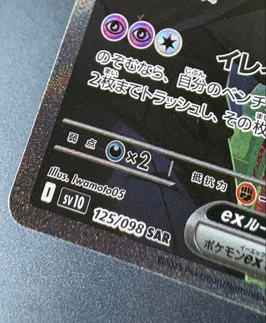 ロケット団のミュウツーex SV10-125/098