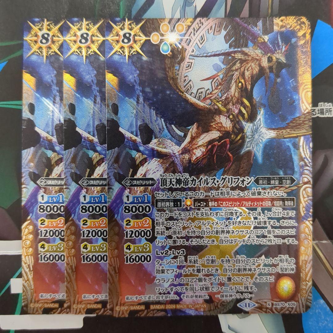バトスピ 頂天神帝 カイルスグリフォン 3枚 - メルカリ