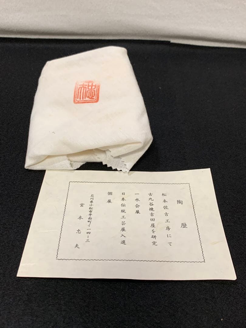 宮本忠夫　色絵九谷花鳥文飾皿　九谷焼　飾り皿