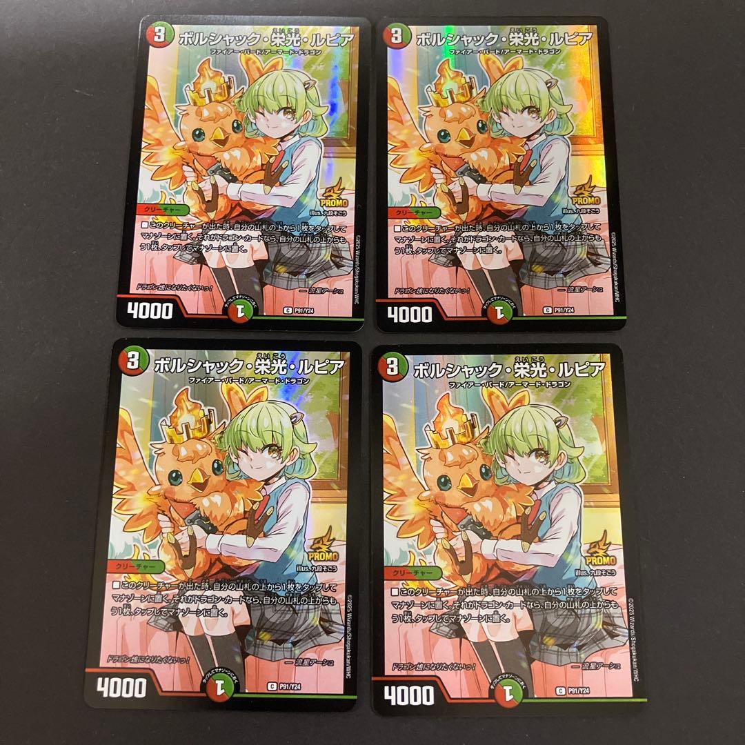 ボルシャック栄光ルピア 4枚セット ドラゴン娘になりたくないっ