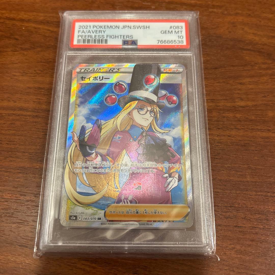 セイボリーPSA10 SR S5a 双璧のファイター 083/070 ポケカ PSA10