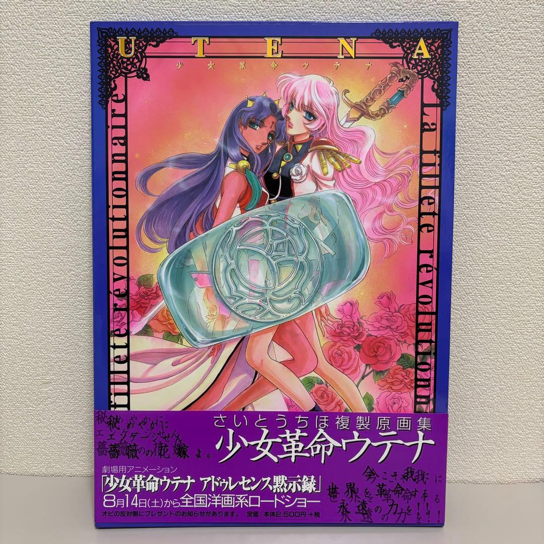 hard core of Utena ウテナ画集 イベント限定特典 少女革命ウテナ 原画
