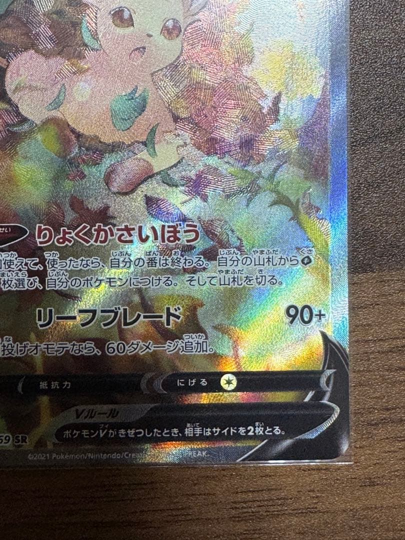 ポケモンカード　リーフィアV　SR