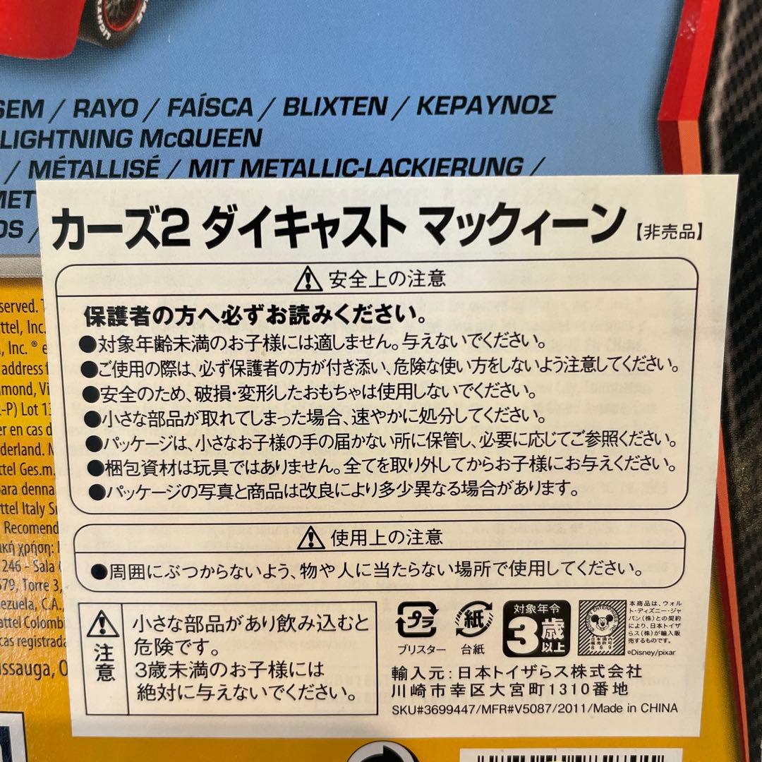 激レア カーズ トイザらス メタリック マックィーン 非売品 未開封 ピクサー