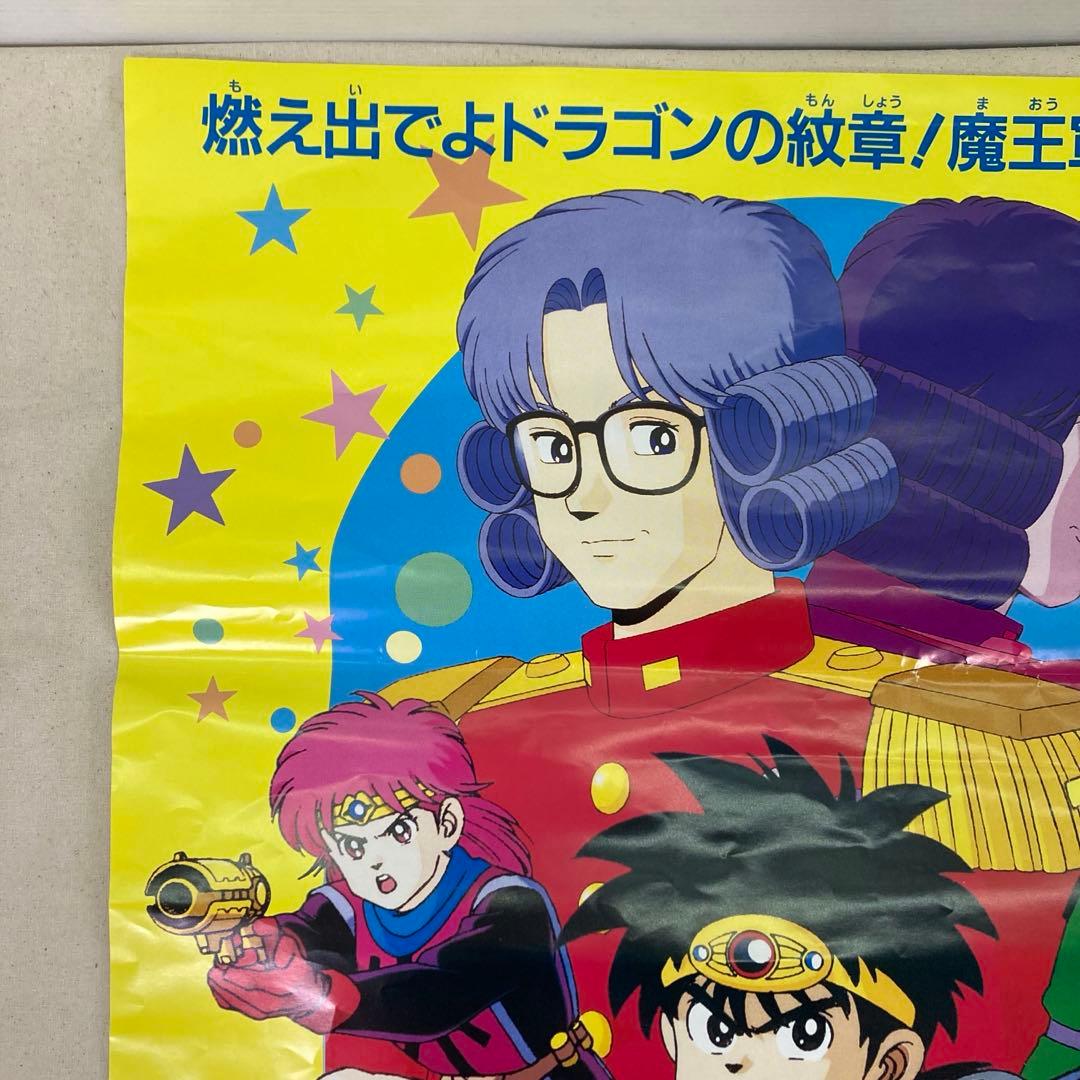 ドラゴンクエスト ダイの大冒険 起ちあがれ!!アバンの使徒 B2ポスター