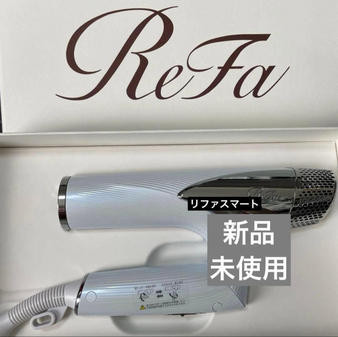 新品未使用　リファ　ドライヤー　スマート　ホワイト