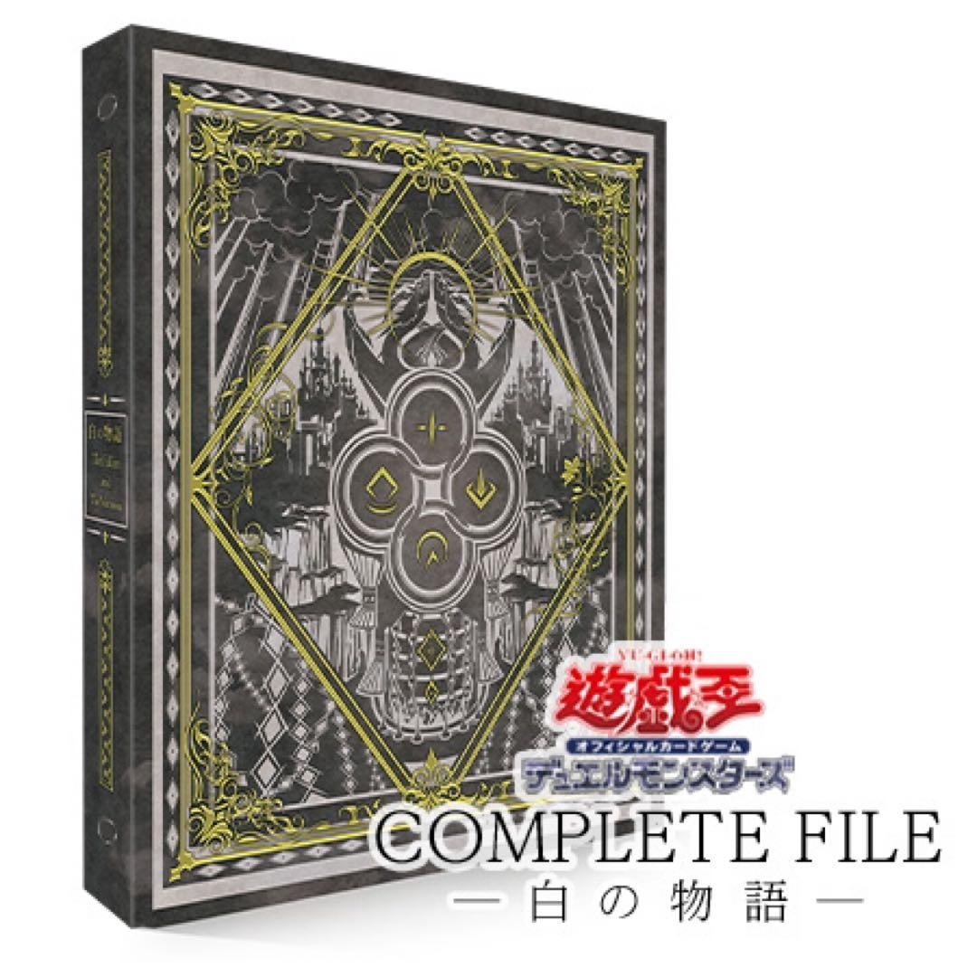 遊戯王OCG COMPLETE FILE - 白の物語 - 遊戯王OCGデュエルモンスターズ