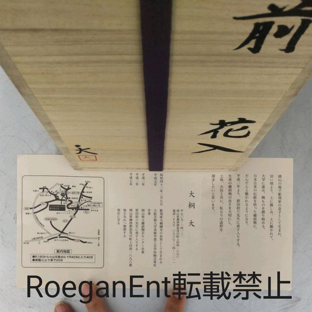 備前焼 花入 大桐大作