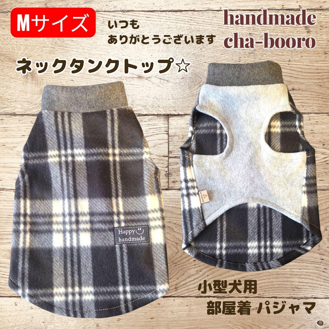 ハンドメイド 犬服 Mサイズ フリースネックタンクトップ 部屋着