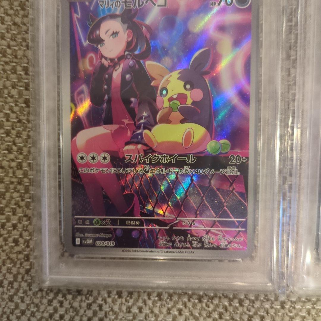 マリィのモルペコ PSA10連番