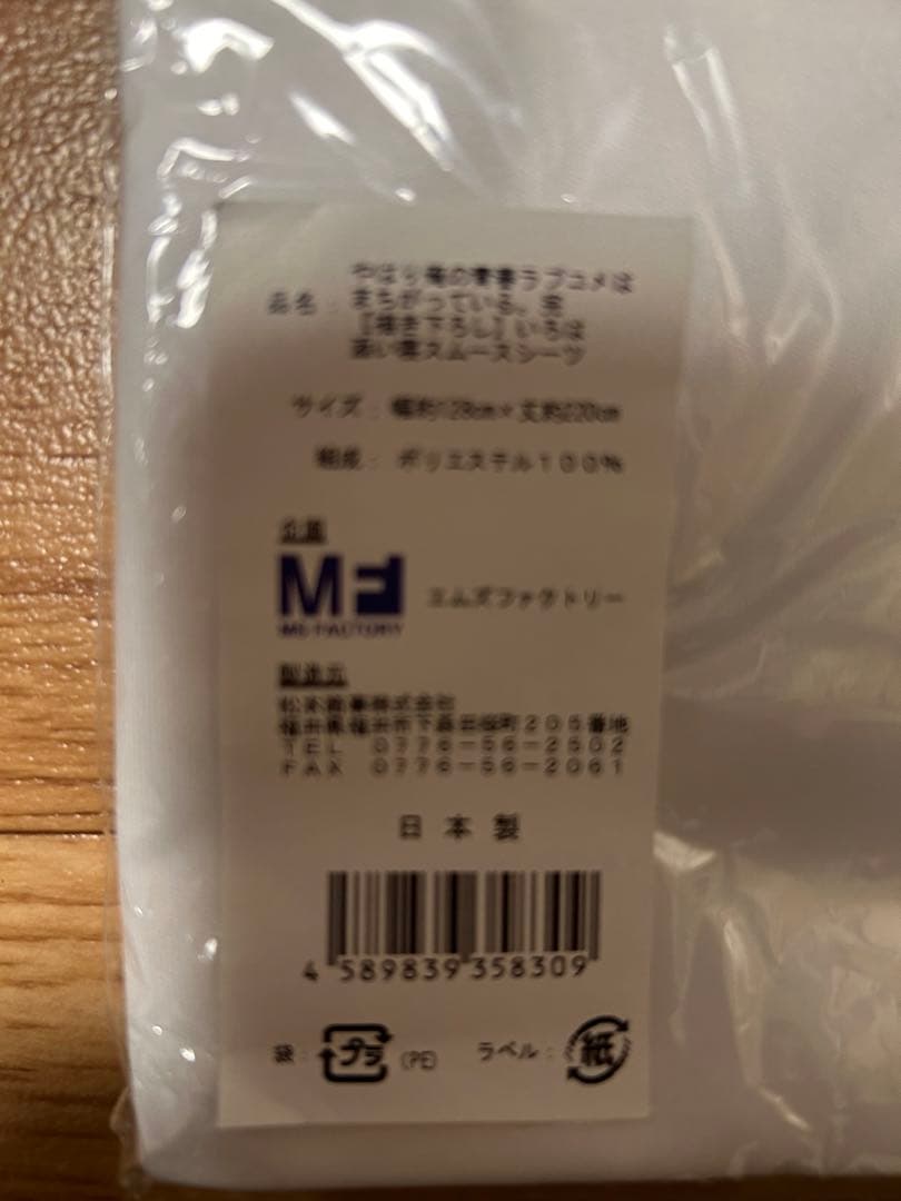 新品　未使用　未開封　一色いろは　日本製　添い寝　スムースシーツ　俺ガイル