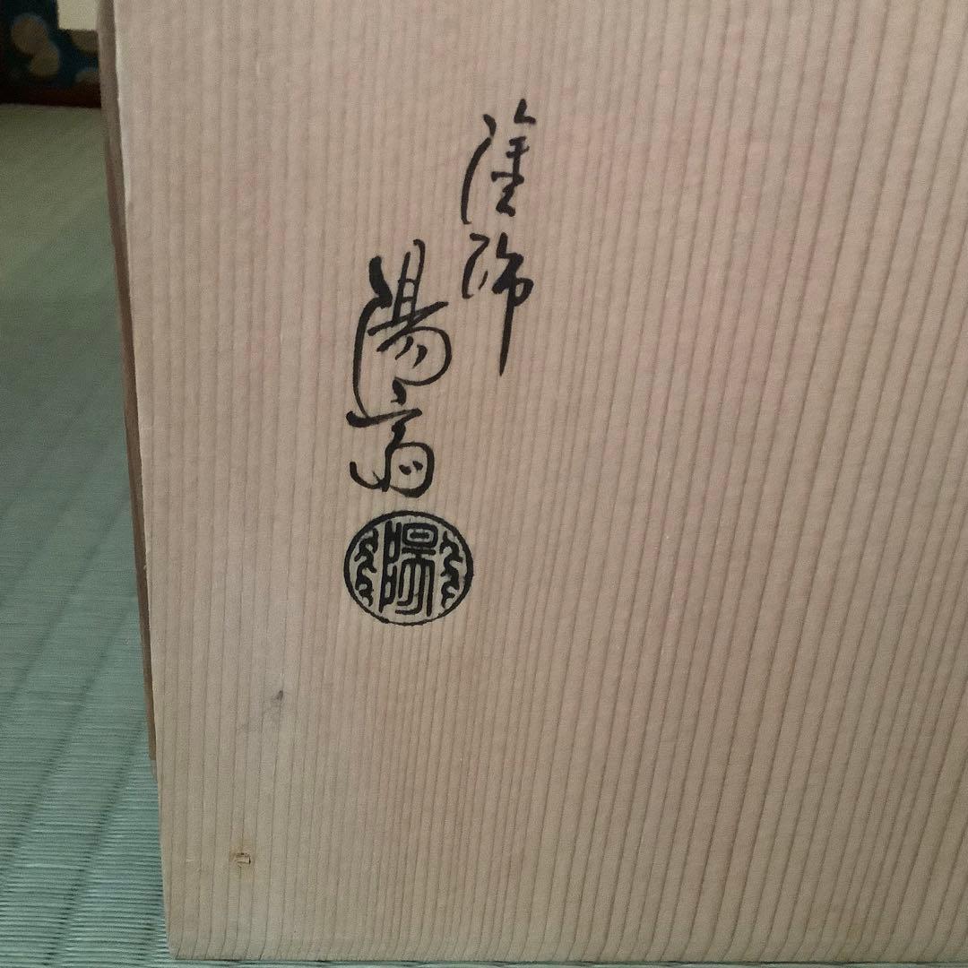 岡本陽斎 溜塗 水指棚