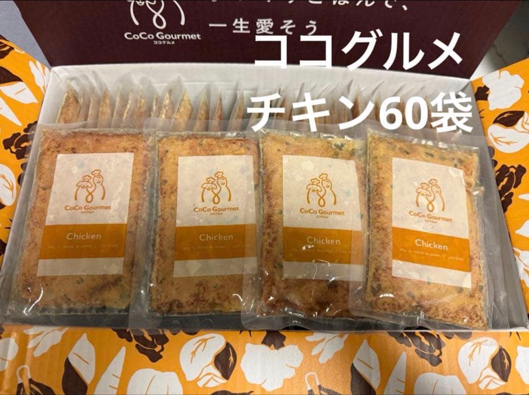 冷凍 CoCo Gourmet ココグルメ 60袋 チキン - メルカリ