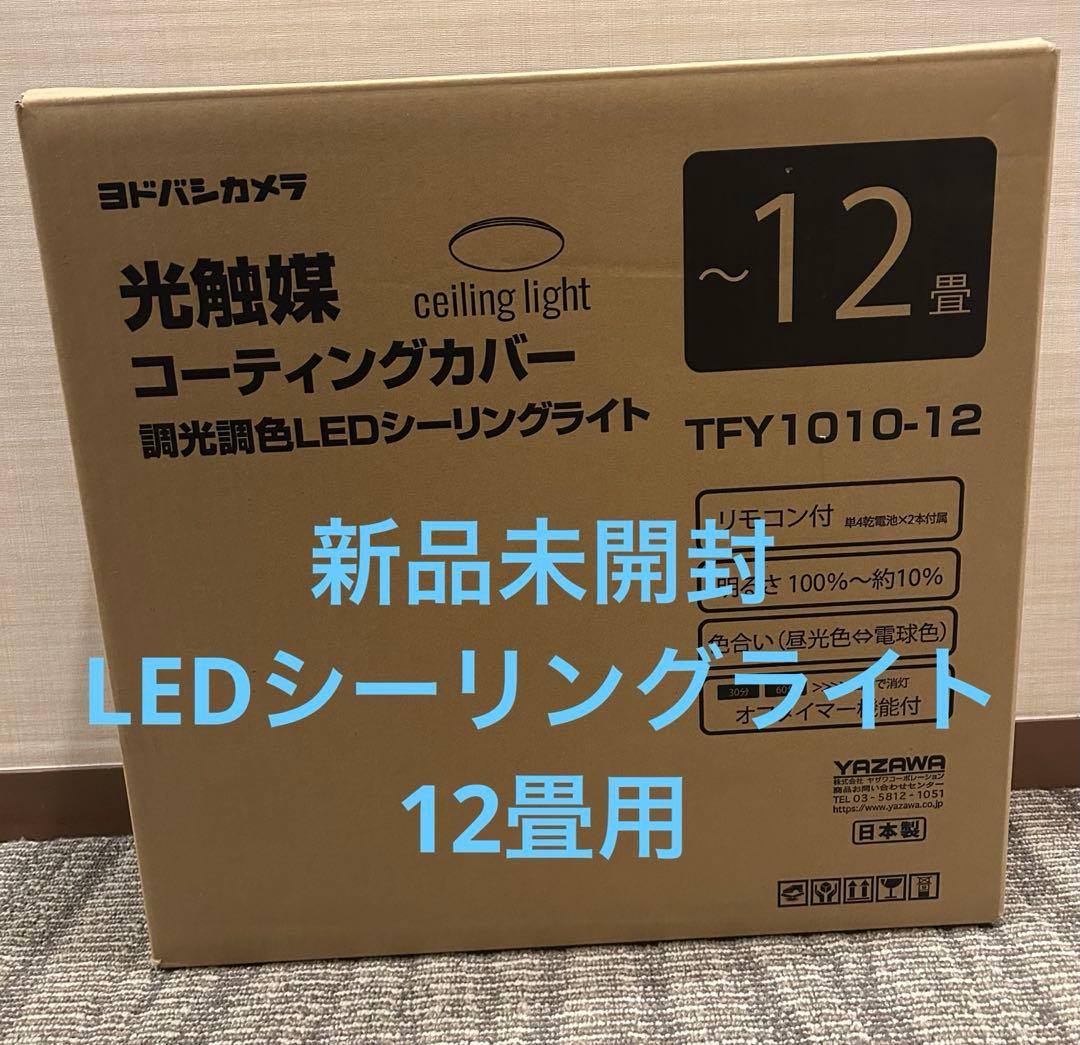 新品未開封】LEDシーリングライト 12畳 ヨドバシカメラTFY1010-12