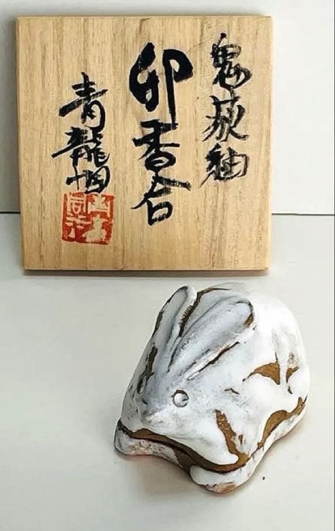 新品未使用　香合　勝尾青龍洞・龍兎　香合　鬼萩釉　茶道具 共箱付き