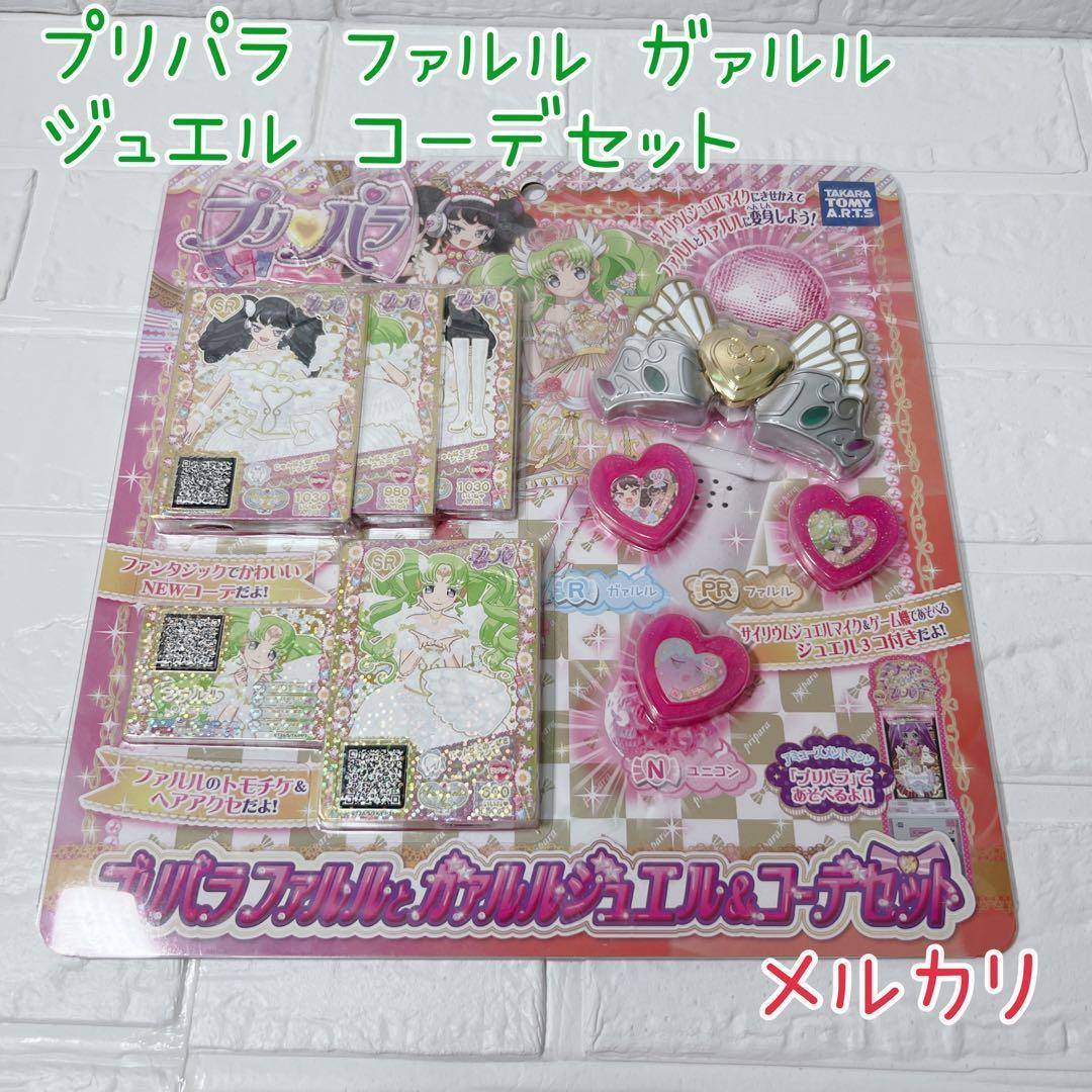 超激レア 無印プリパラ ファルル ガァルル コーデセット 未開封 美品 新品未使用品】プリパラ ファルルとガァルルジュエル&コーデセット