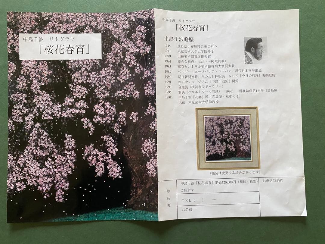 リトグラフ版画 中島千波「桜花春宵」