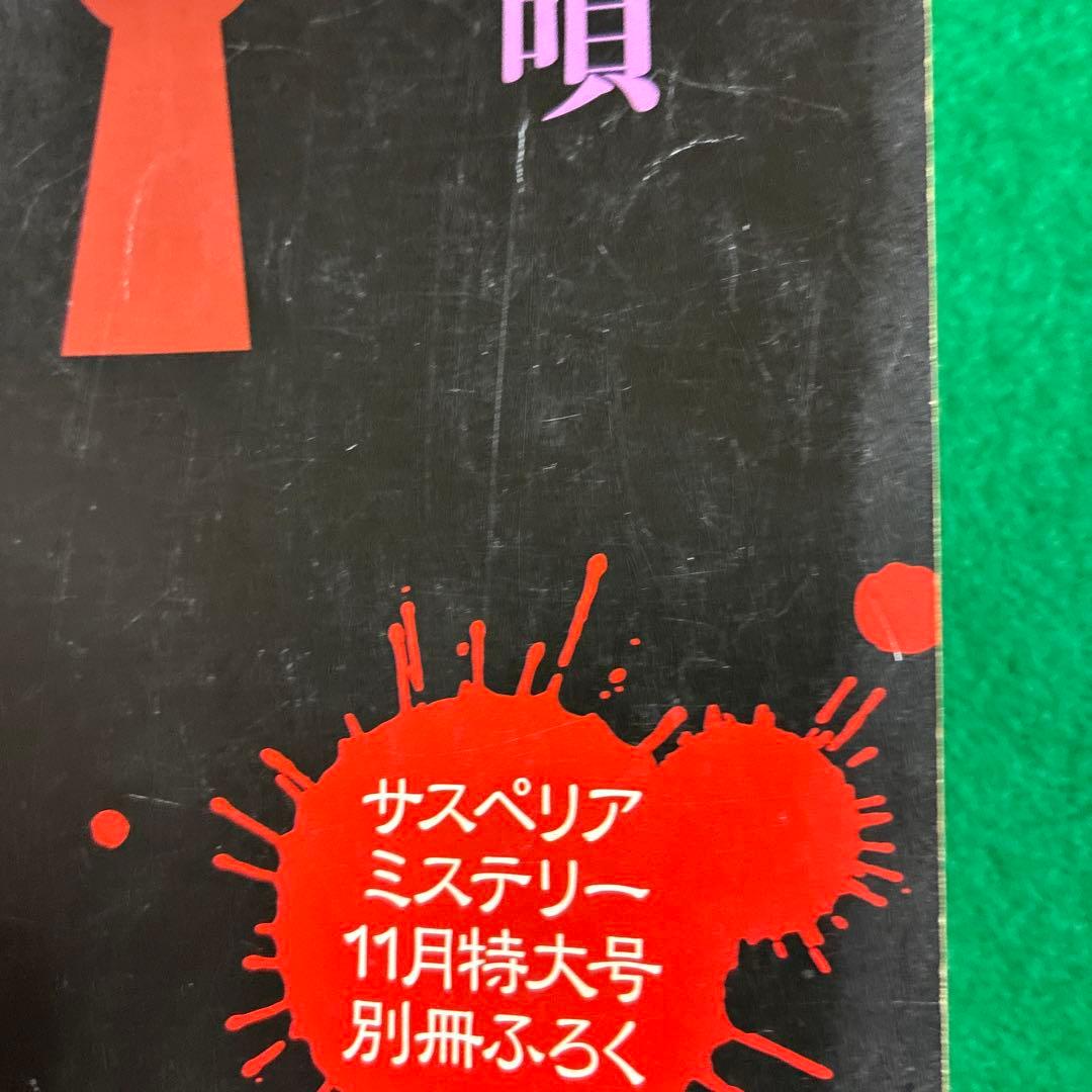 悪魔の手毬唄 横溝正史・長尾文子 サスペリアミステリー11月特大号別冊