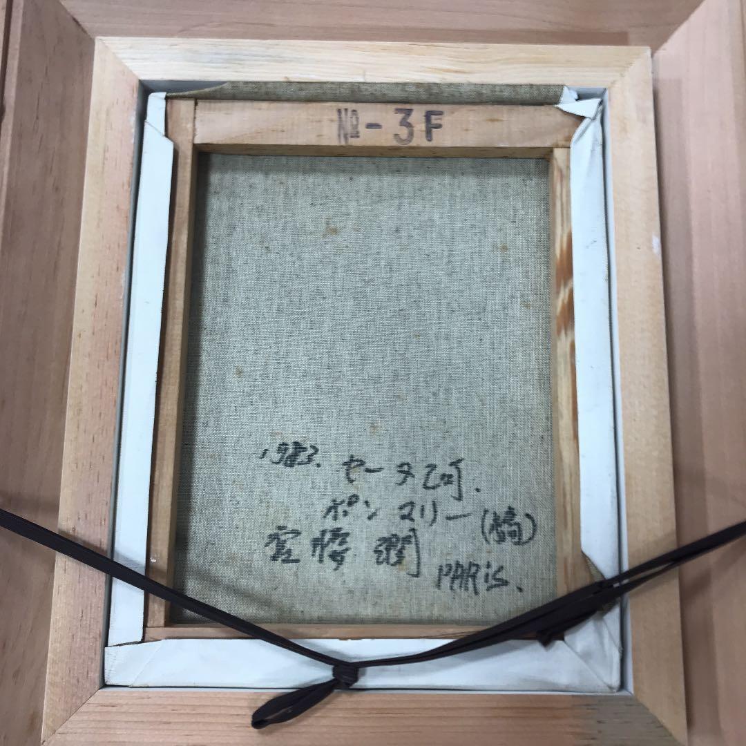 油彩画　パリ　セーヌ河ポンマリー橋　宮腰　潤