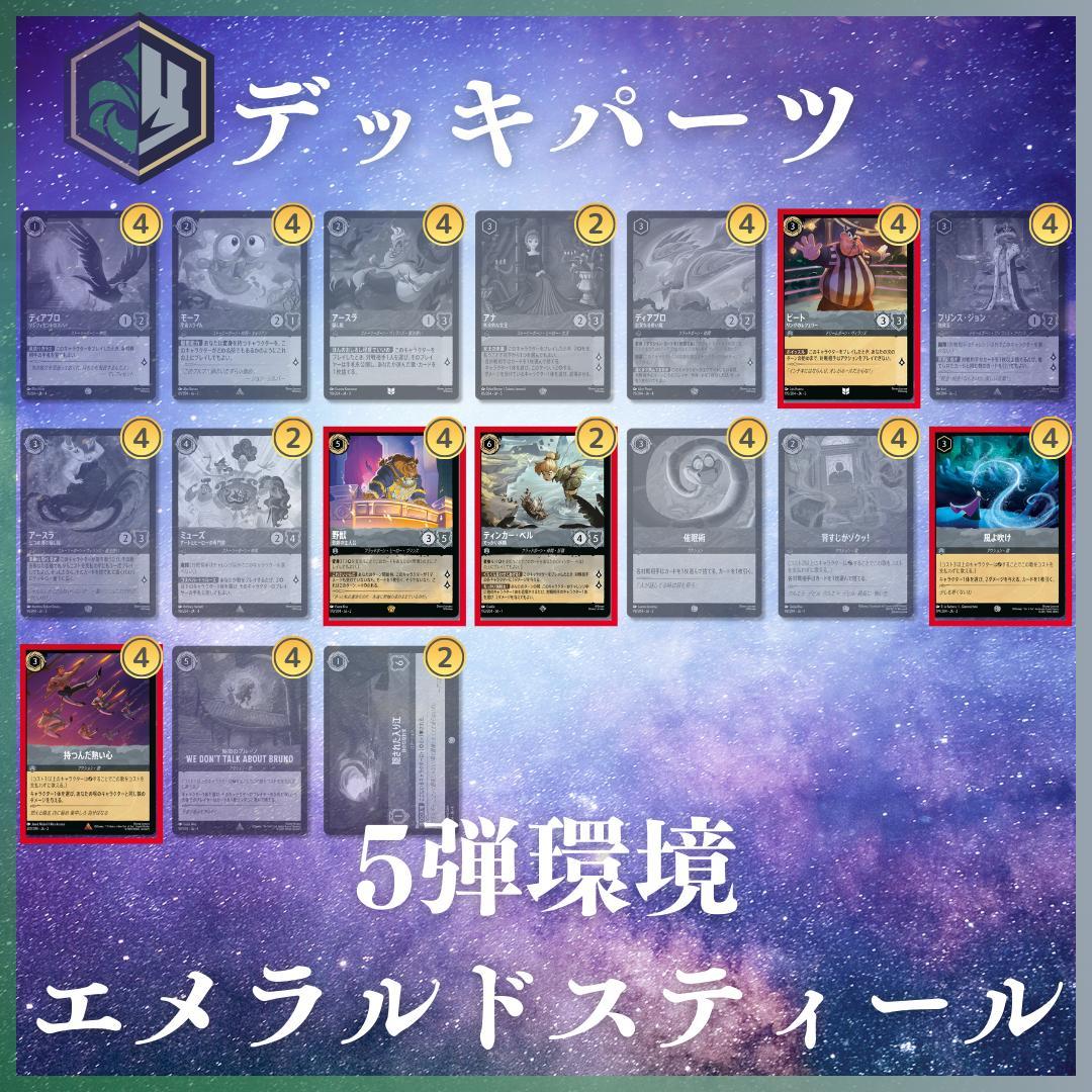 構築済み】エメラルドスティールデッキ ロルカナ ディズニー ロルカナ