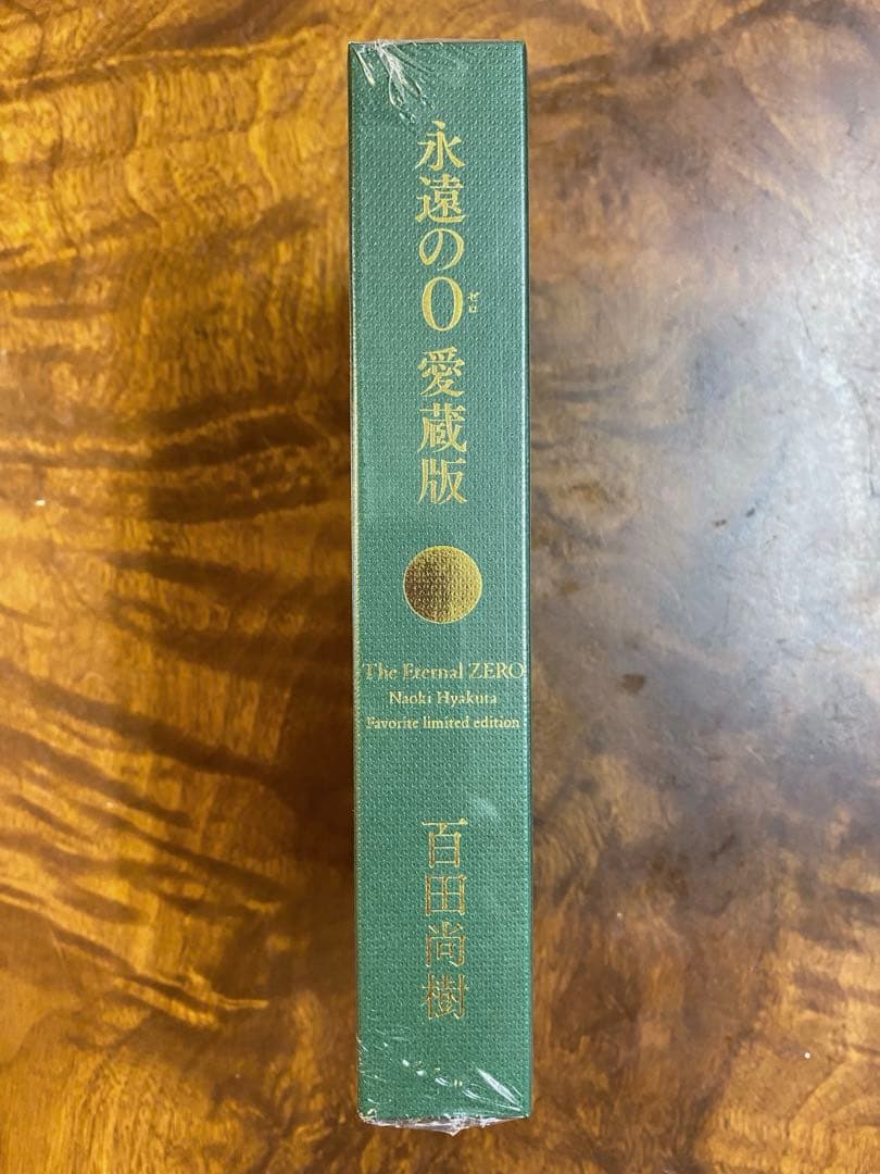 新品未開封】永遠の0愛蔵版 百田尚樹 百田塾 限定特装本