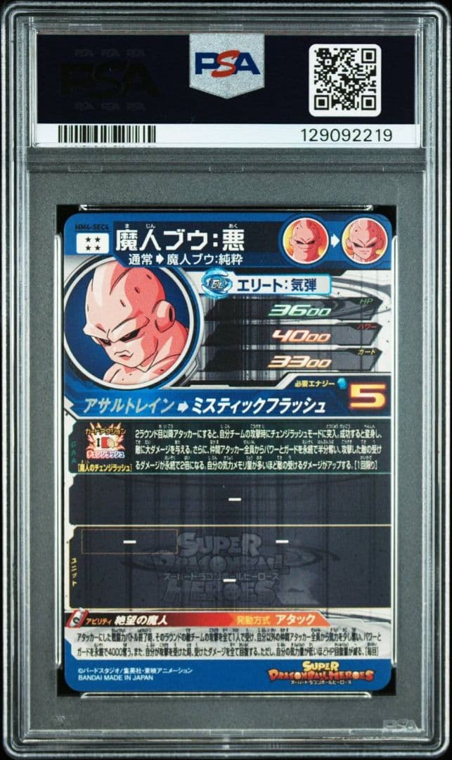 PSA10 MM4-SEC4 魔人ブウ悪　スーパードラゴンボールヒーローズ