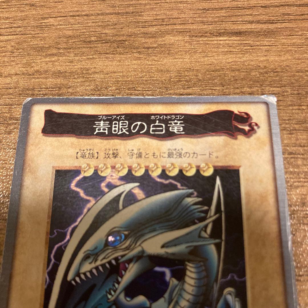 遊戯王 旧裏 初期 ブルーアイズホワイトドラゴン 青眼の白竜 1998年