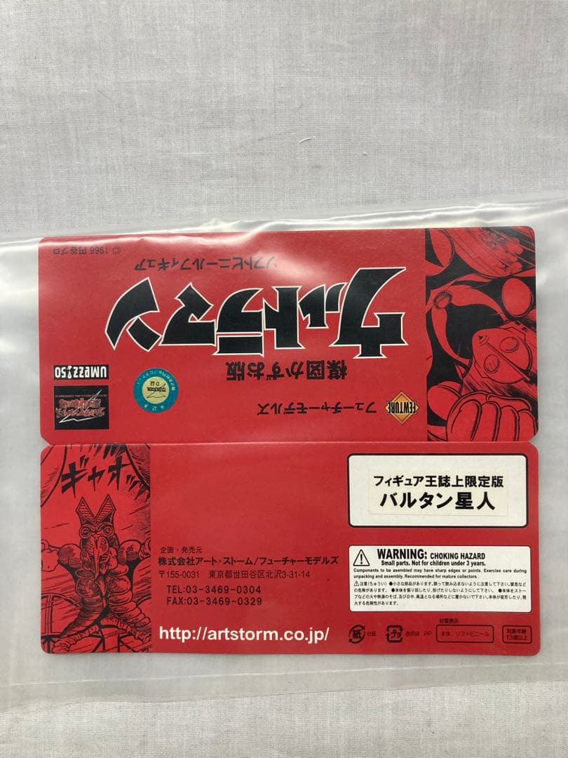 フューチャーモデル 楳図かずお版 ウルトラマン ／ バルタン星人 ソフビ