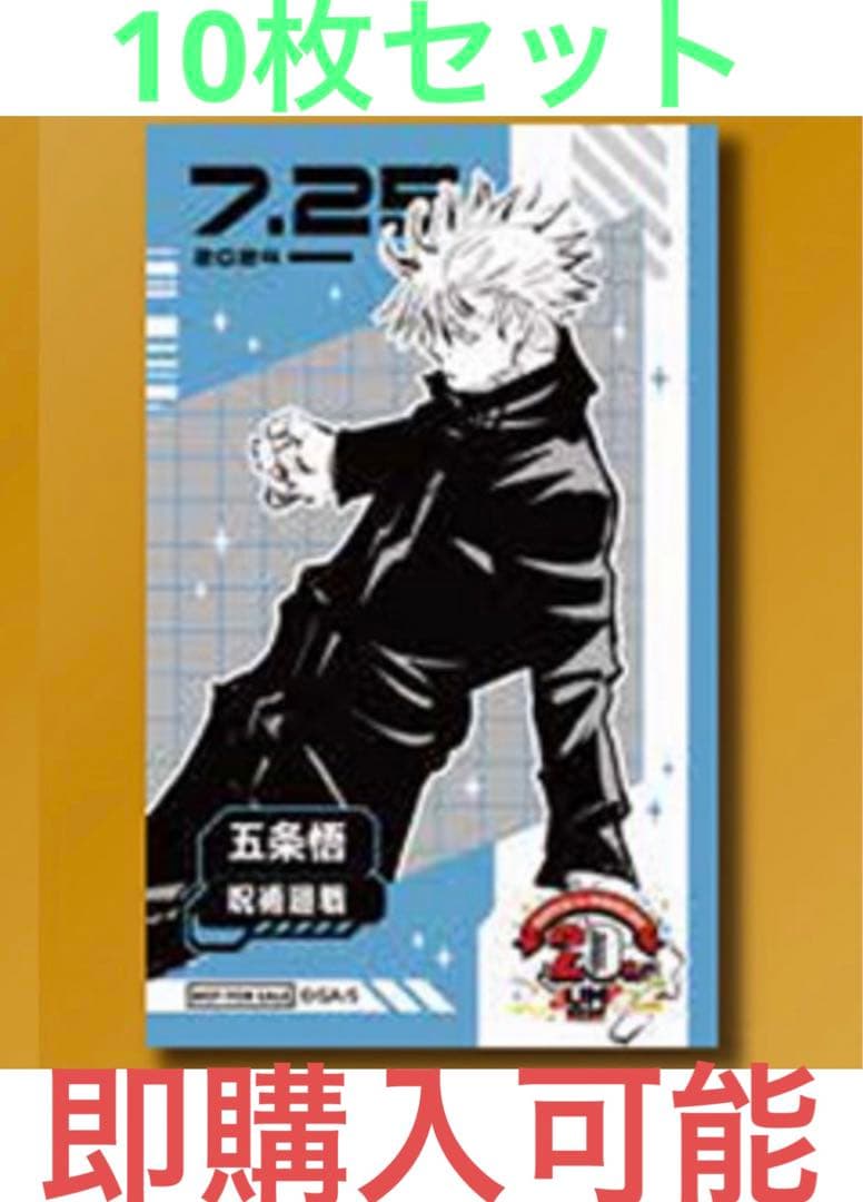 呪術廻戦五条悟ジャンプショップブロマイド